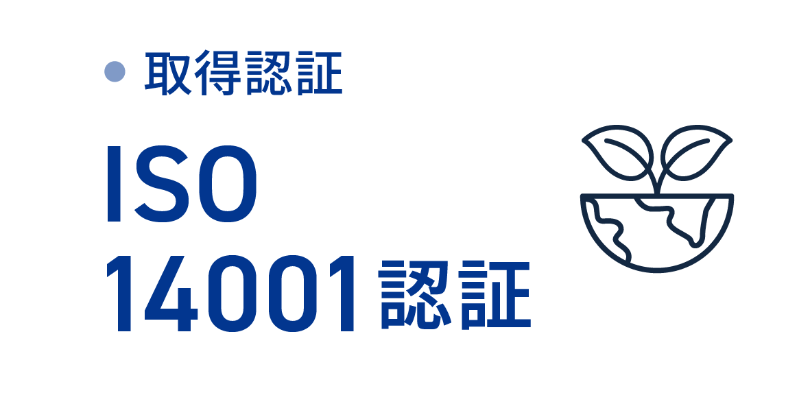 取得認証:ISO14001認証