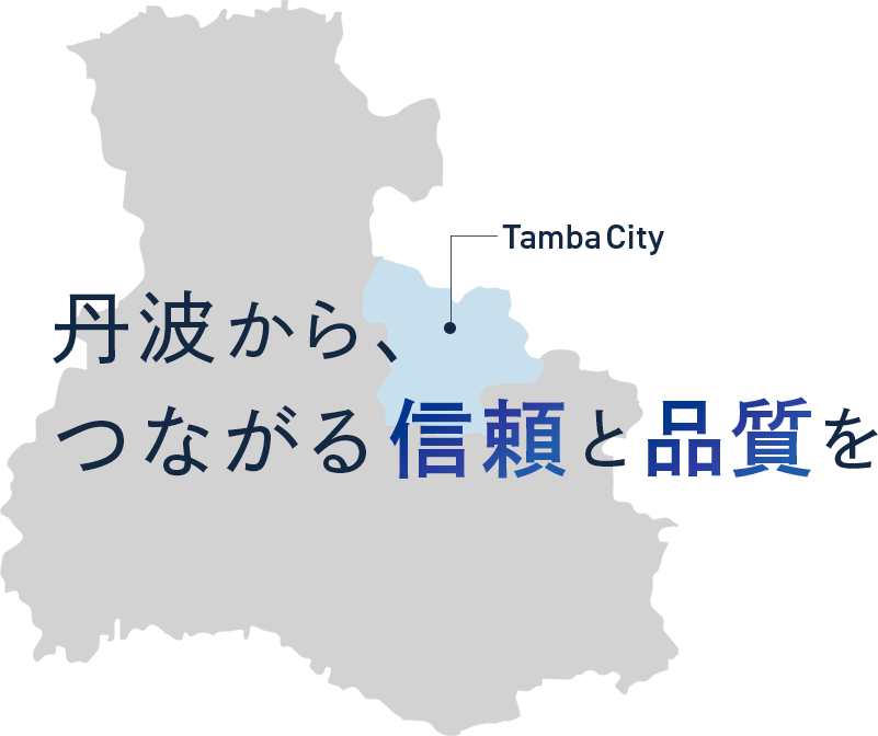 丹波から、つながる信頼と品質